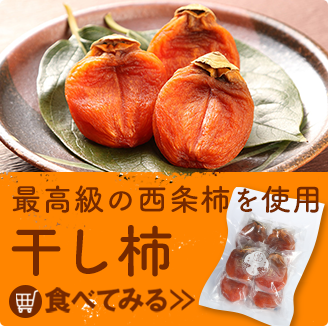 西条柿の干し柿