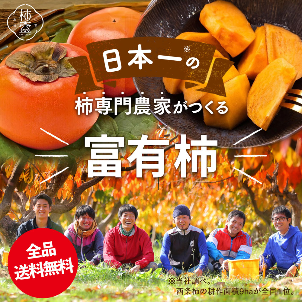 日本一の柿専門農家がつくるこだわりの西条柿。西条柿は全品送料無料。2020年11月より発送開始予定。