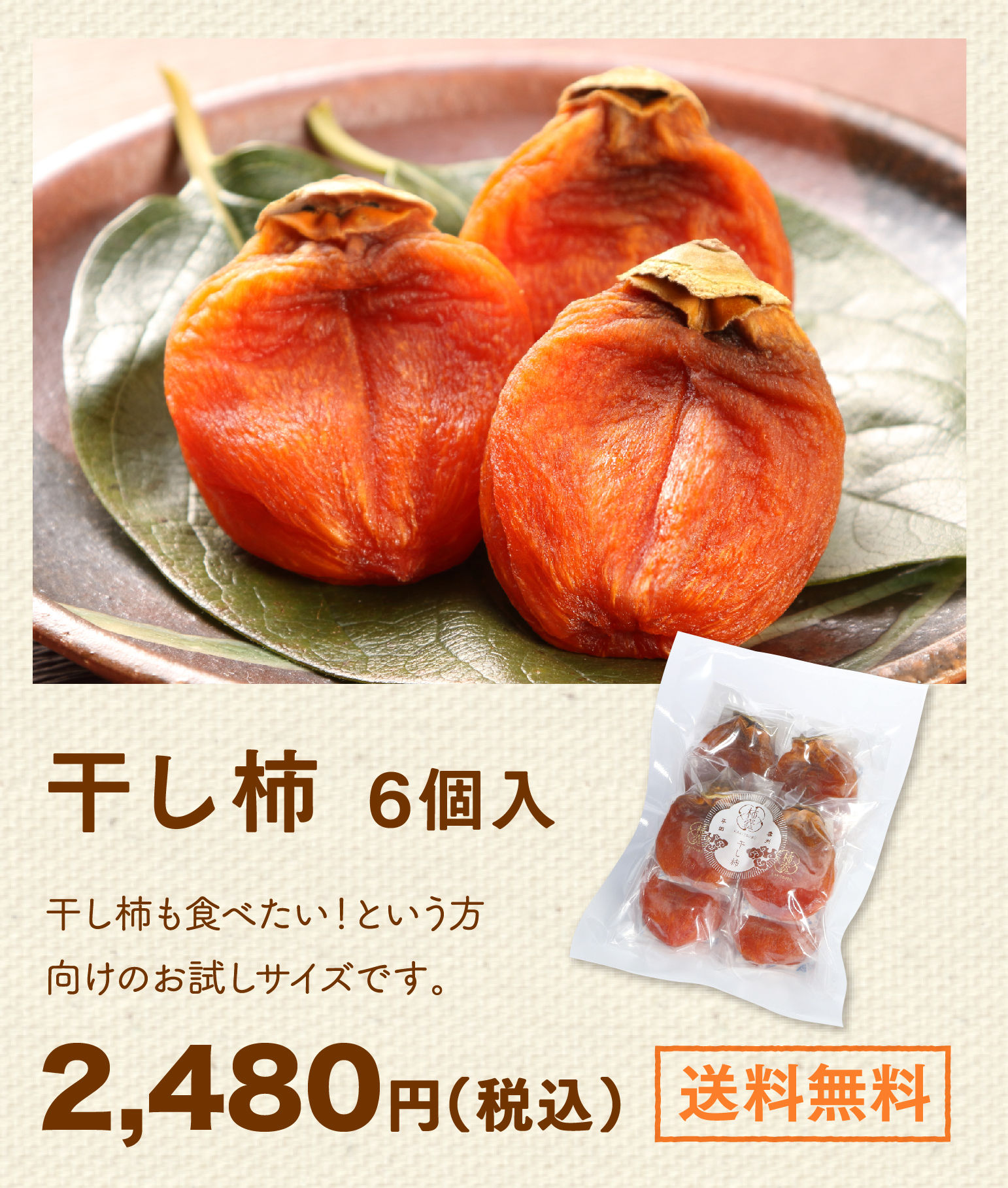 干し柿6個入。干し柿も食べたい！という方向けのお試しサイズです。2,480円（税込）