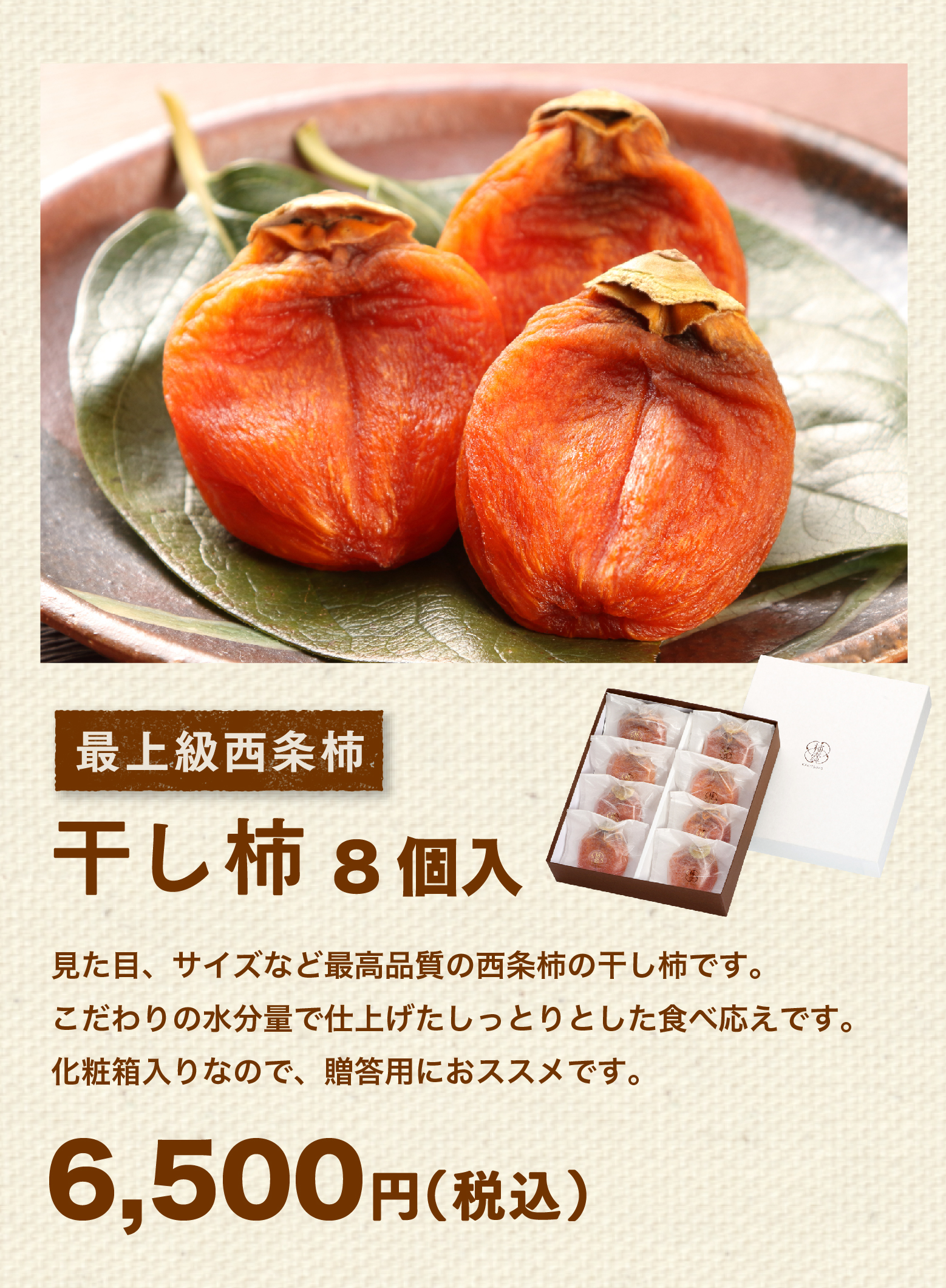 干し柿8個入。見た目、サイズなど最高品質の西条柿の干し柿です。6,500円（税込）