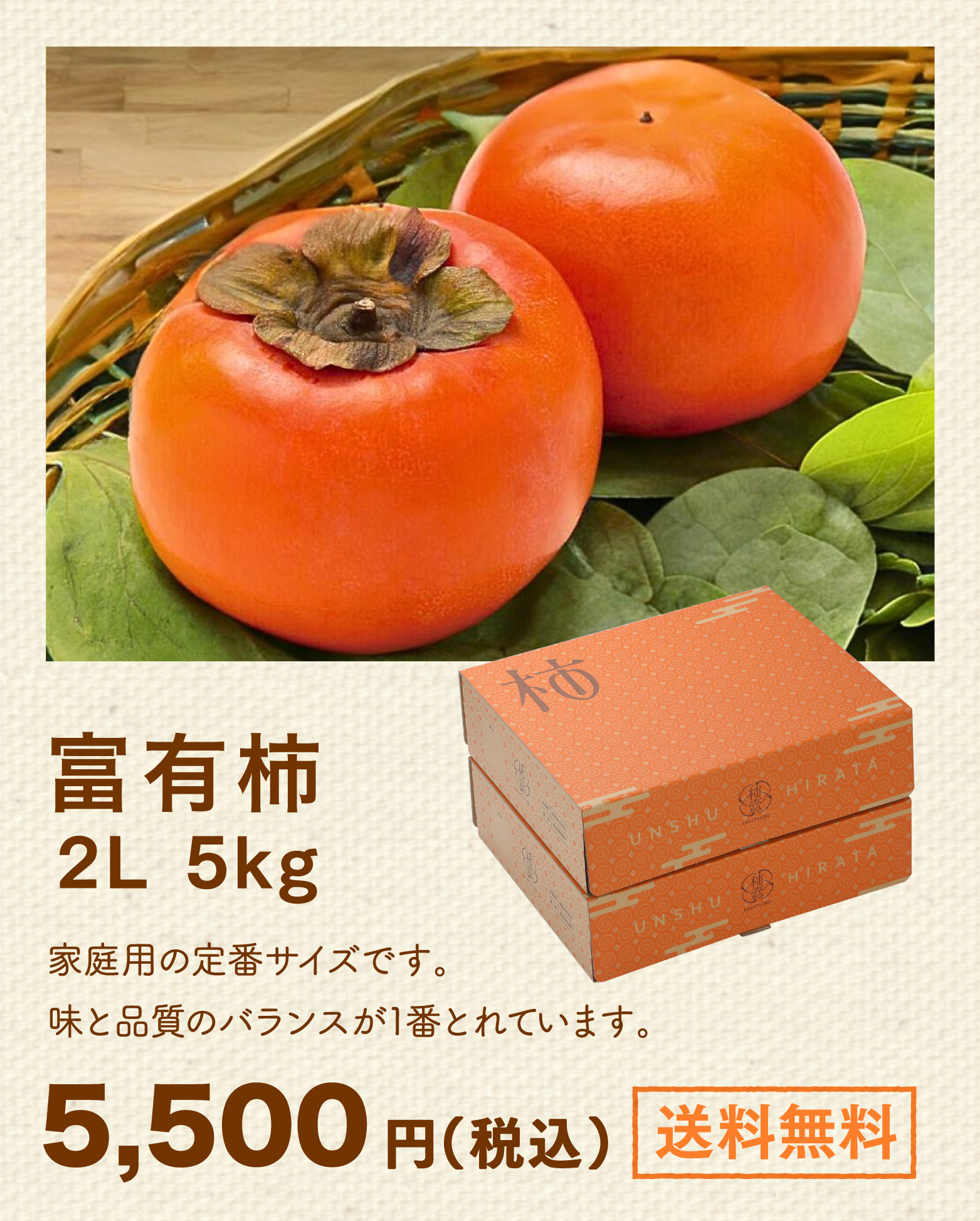 富有柿2L 5.0kg。家庭用の定番サイズです。味と品質のバランスが1番とれています。5,500円（税込）。送料無料。