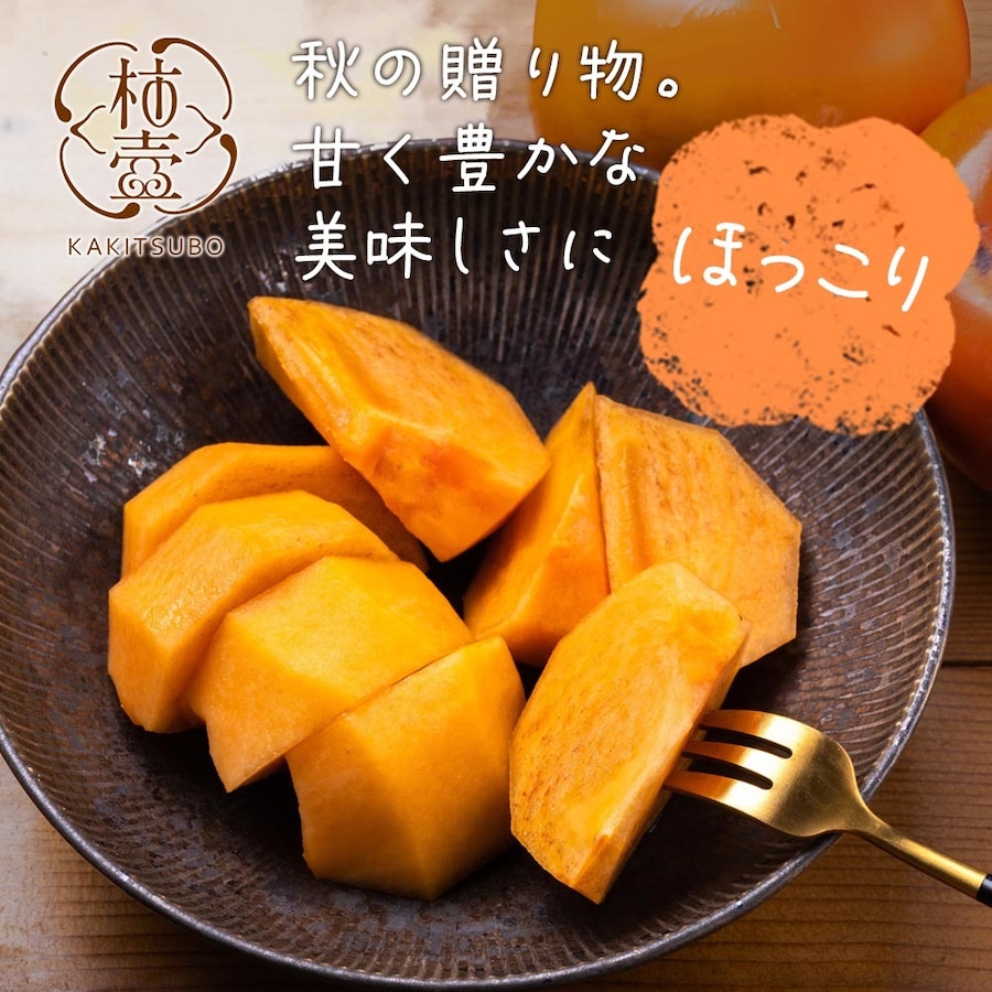 秋の贈り物。甘く豊かなおいしさにほっこり