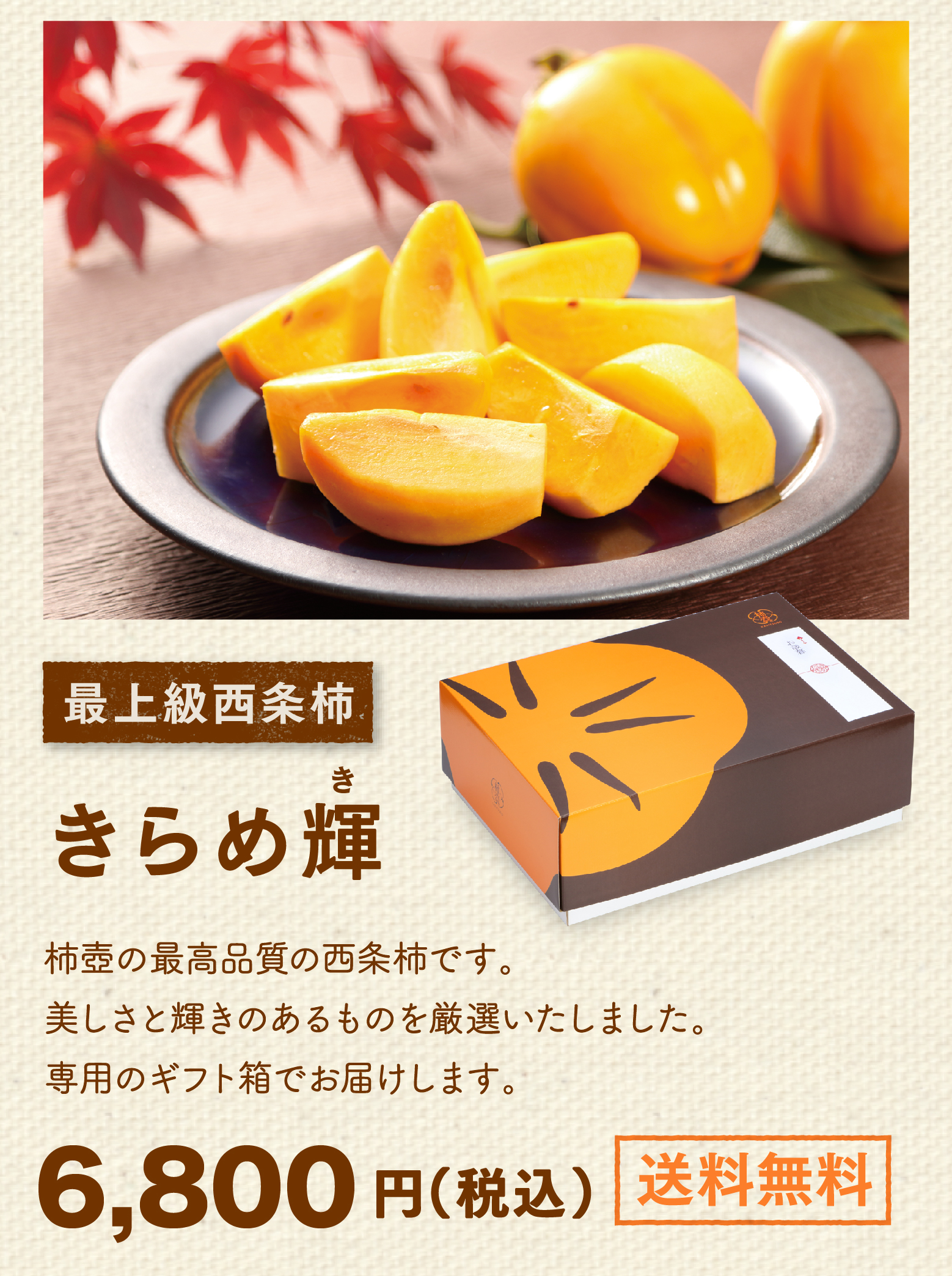 最上級西条柿きらめ輝。柿壺の最高品質の西条柿です。美しさと輝きのあるものを厳選いたしました。専用のギフト箱でお届けします。6,800円（税込）。送料無料。